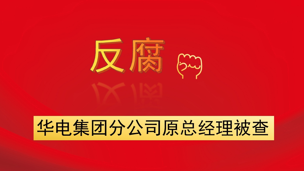 華電集團分公司原總經理被查