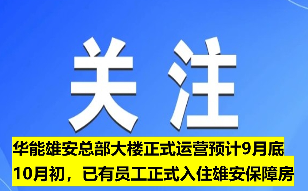 華能雄安總部大樓正式運營預計9月底10月初，已有員工正式入住雄安保障房