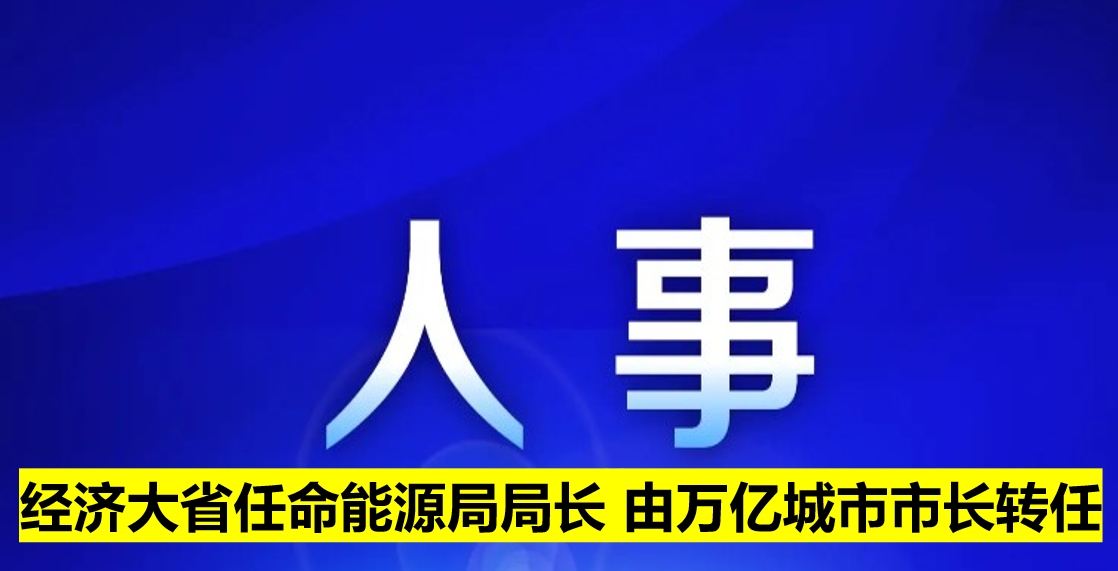 經濟大省任命能源局局長 由萬億城市市長轉任