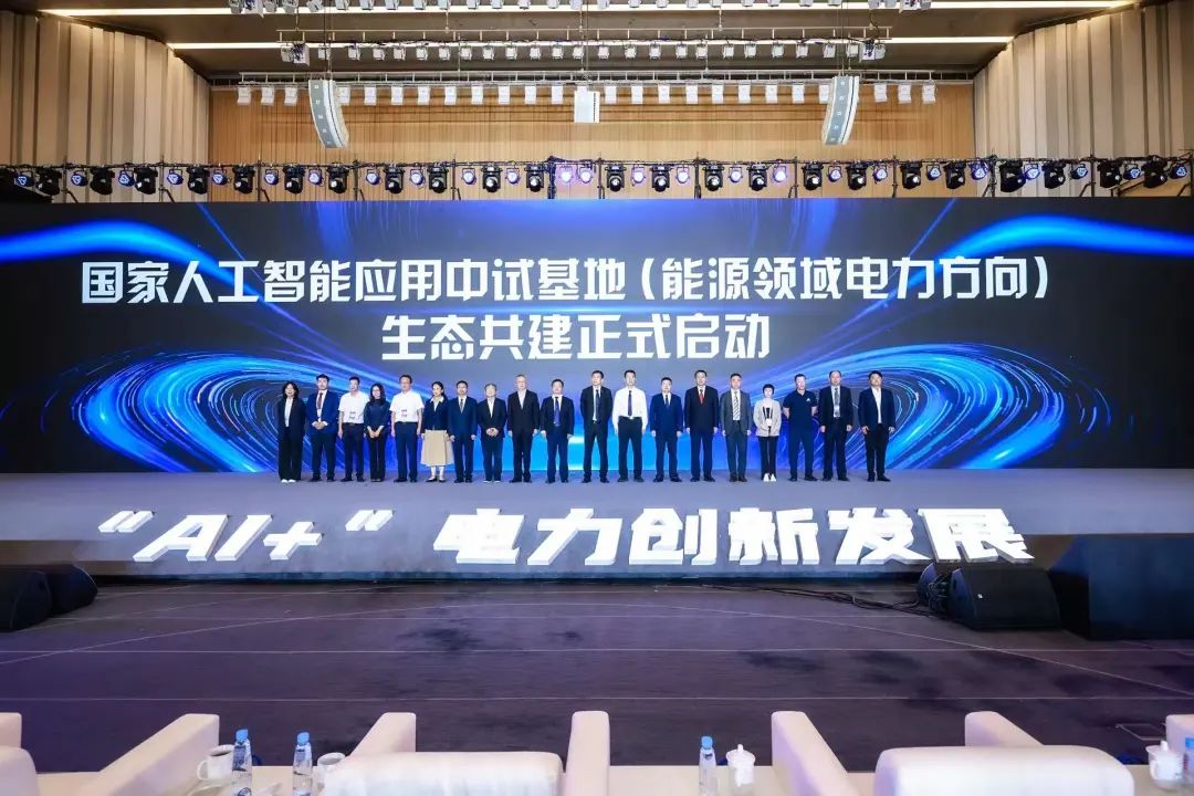 國家人工智能應用中試基地(能源領域電力方向)生態共建啟動