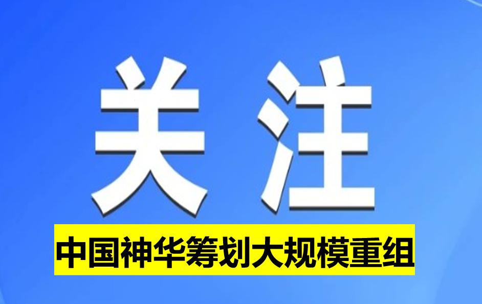 中國神華籌劃大規模重組
