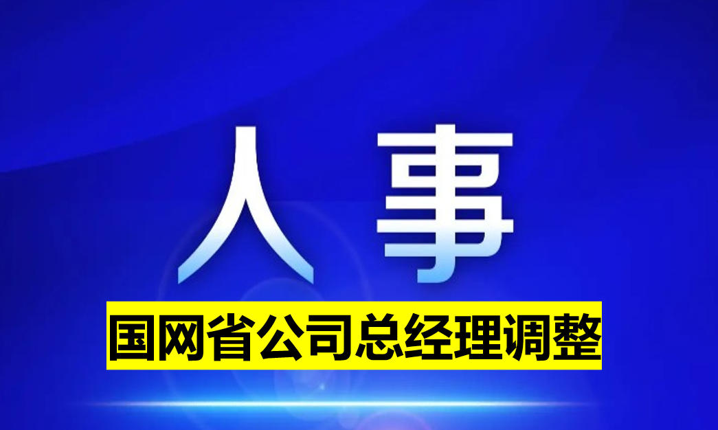 國網省公司總經理調整
