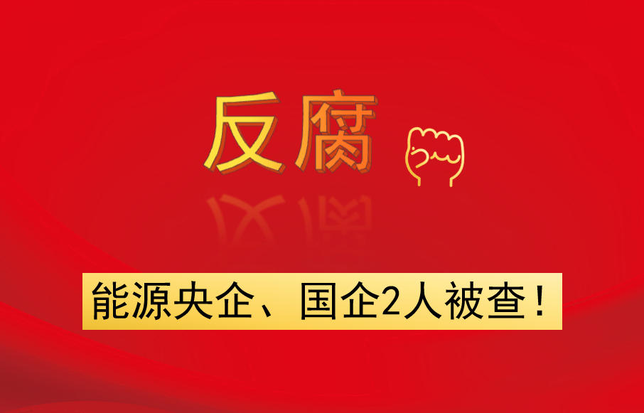 能源央企、國企2人被查！