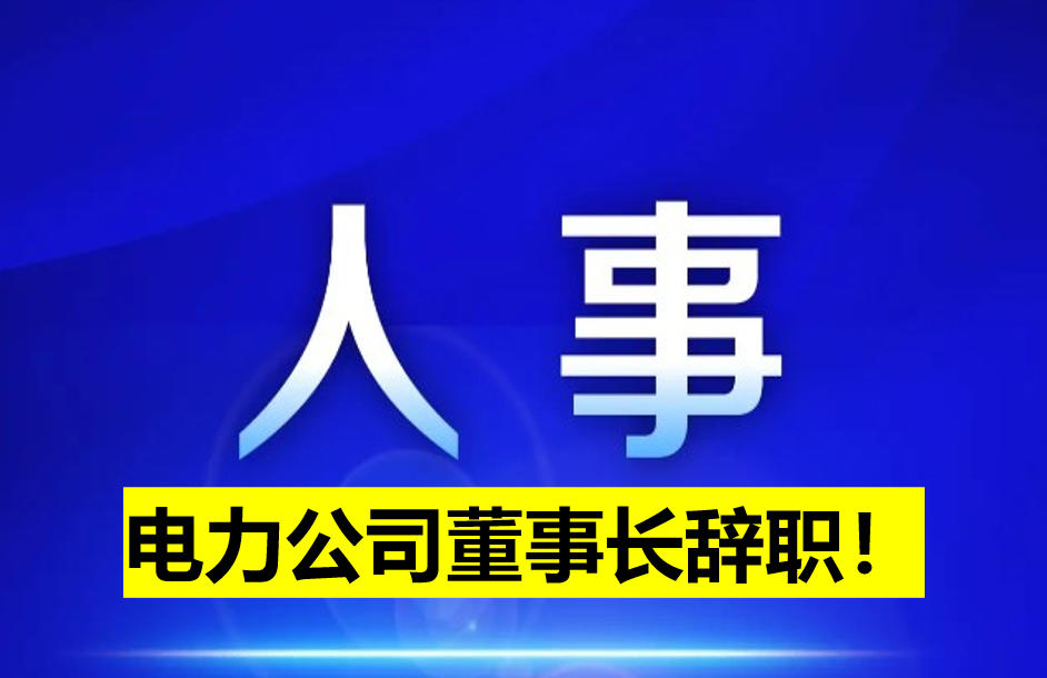 電力公司董事長(zhǎng)辭職！