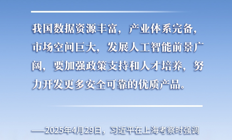 以人為本、智能向善 總書記引領推動人工智能發展和治理