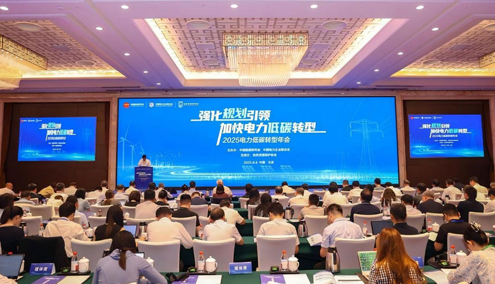 2025電力低碳轉型年會在京成功舉辦