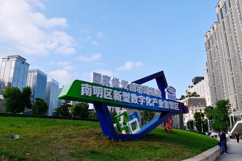 “數”智領航,南明區數字經濟發展跑出“加速度”
