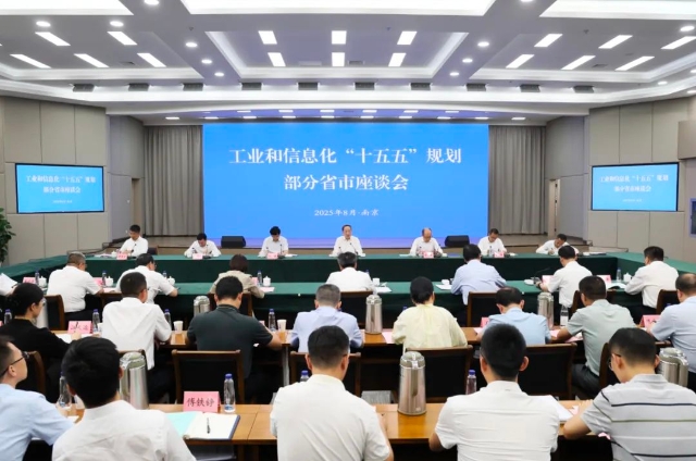 李樂成主持召開工業和信息化“十五五”規劃部分省市座談會