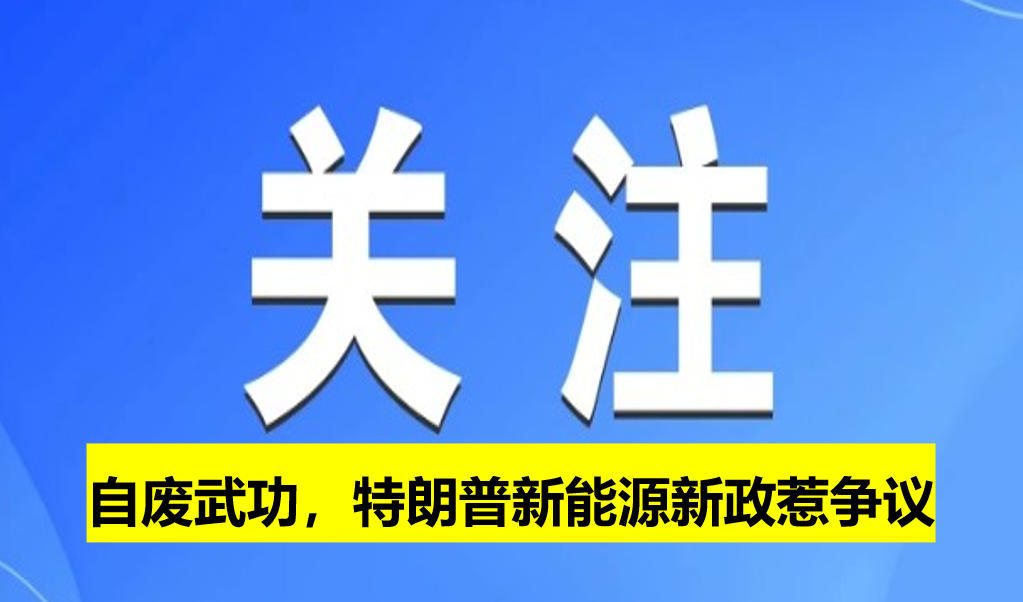 自廢武功,特朗普新能源新政惹爭議