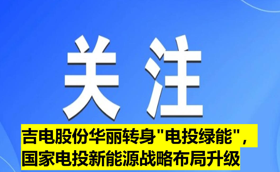 吉電股份華麗轉身"電投綠能",國家電投新能源戰略布局升級