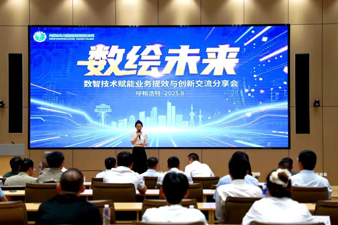 “數繪未來”數智技術賦能業務提效與創新交流分享會圓滿落幕