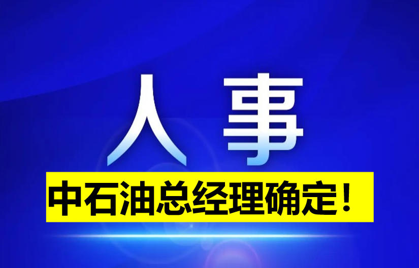 中石油總經(jīng)理確定！