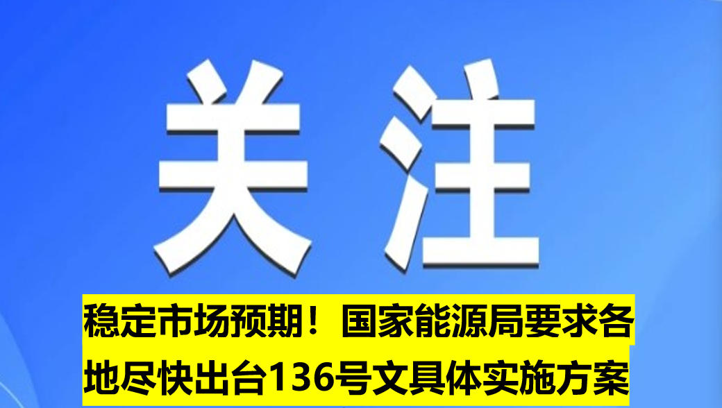 穩定市場預期！國家能源局要求各地盡快出臺136號文具體實施方案