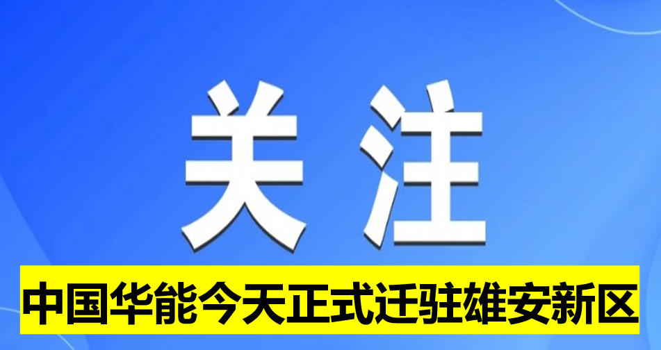 中國華能今天正式遷駐雄安新區(qū)