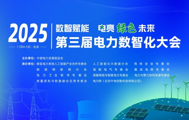 2025（第三屆）電力數智化大會11月4-5日舉行，詳細議程發布！
