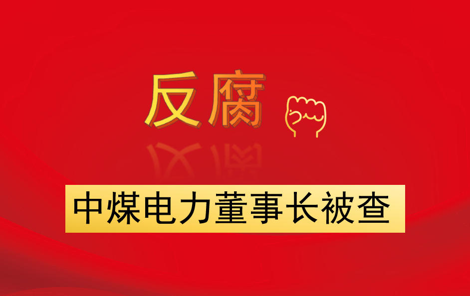 中煤電力董事長(zhǎng)被查